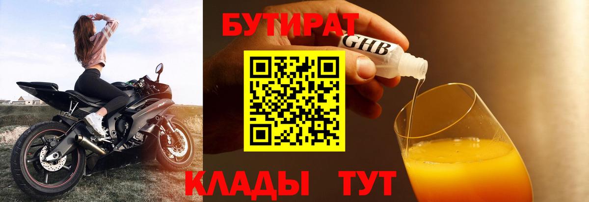 БУТИРАТ  Бутират жидкий экстази  Вход с VPN  Урюпинск 