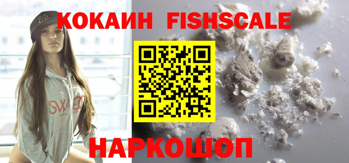 Кокаин Эквадор  Cocaine Fish Scale  Урюпинск  Вход с VPN 