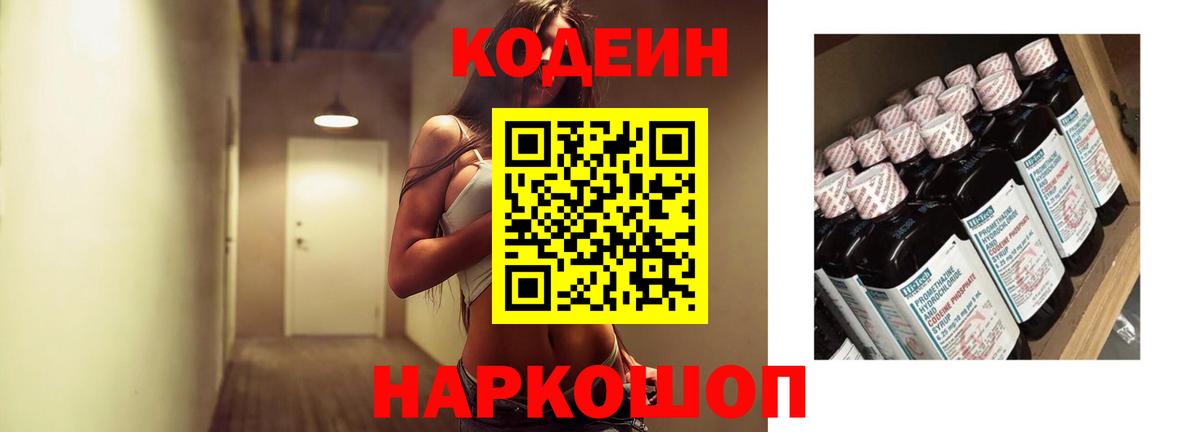 Кодеиновый сироп Lean напиток Lean (лин)  Кодеин Purple Drank  Урюпинск  Вход с VPN 